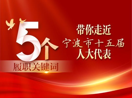 H5 | 5个履职关键词，聆听宁波市十五届人大代表履职心声！ 