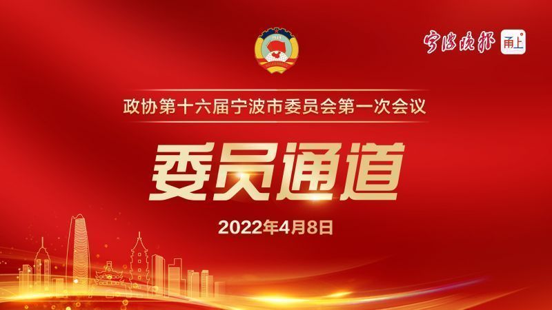 直播 | 宁波市政协十六届一次会议委员通道