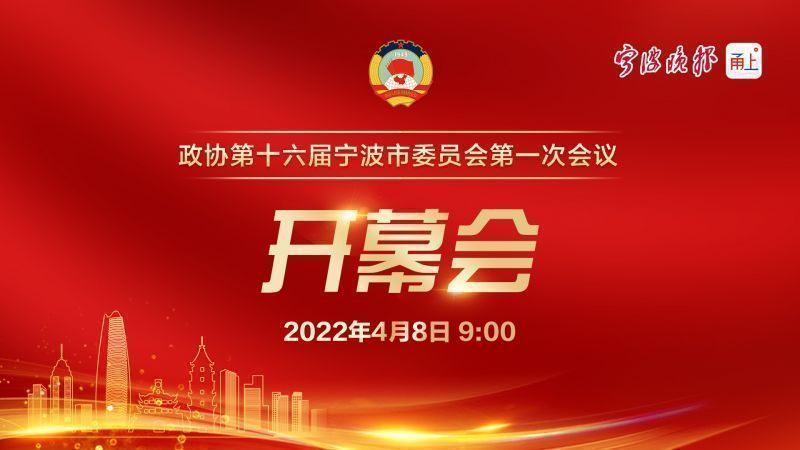 直播 | 宁波市政协十六届一次会议开幕会