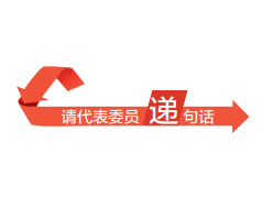 来“甬上·民情速递”，请代表委员递句话