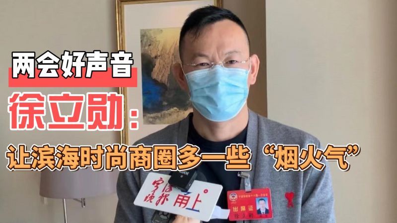 两会好声音徐立勋：让滨海时尚商圈多一些“烟火气”
