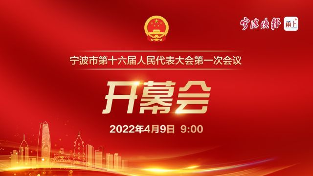 直播｜宁波市十六届人大一次会议开幕会