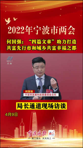 视频 | 何国强：“四篇文章”助力打造共富先行市和城乡共富幸福之都