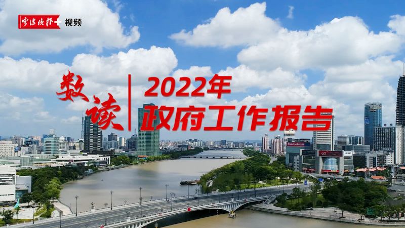 视频 | 数读2022年政府工作报告