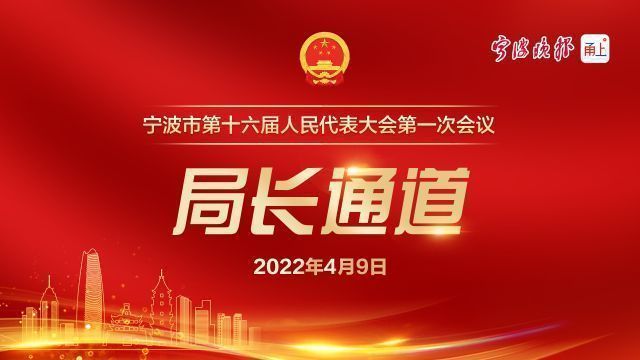 直播｜宁波市十六届人大一次会议局长通道