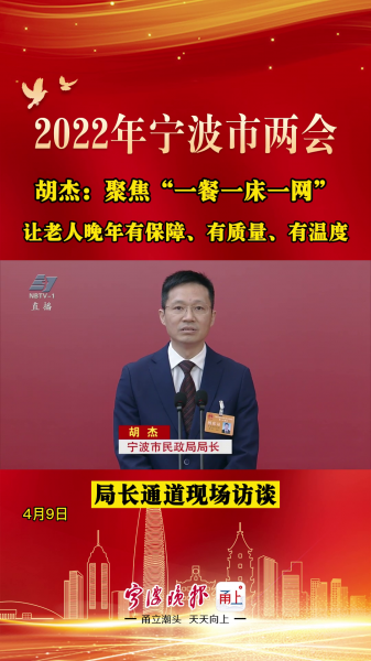 视频 | 胡杰：聚焦“一餐一床一网”，让老人晚年有保障、有质量、有温度 