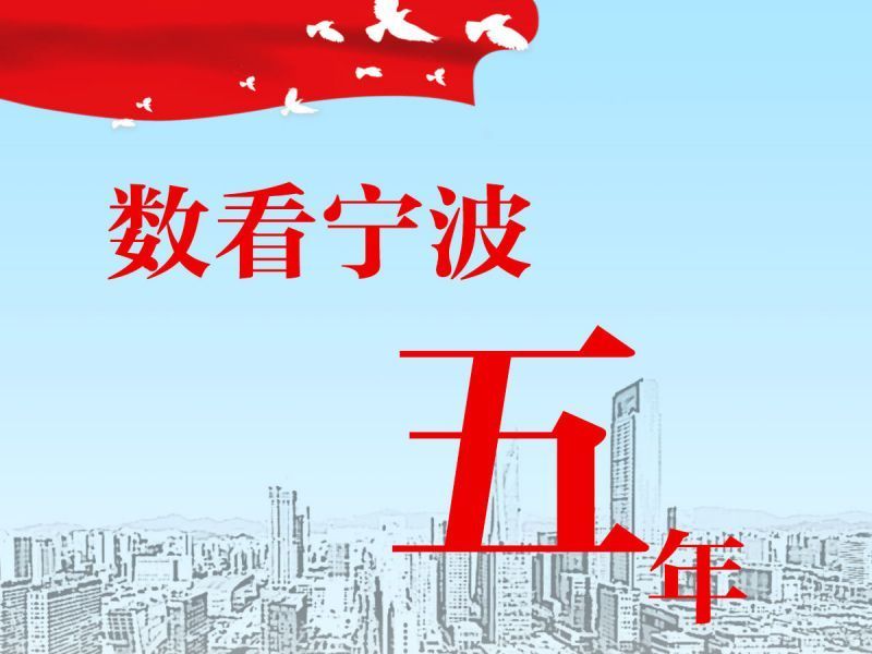 数看宁波这五年