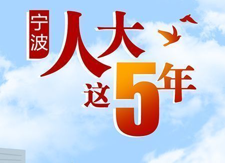 一份手绘图带您回望宁波人大这五年 