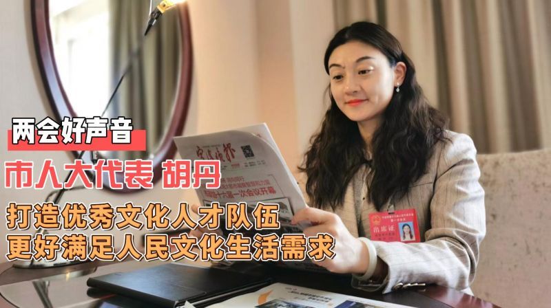 两会好声音 | 市人大代表胡丹：打造优秀文化人才队伍，更好满足人民文化生活需求