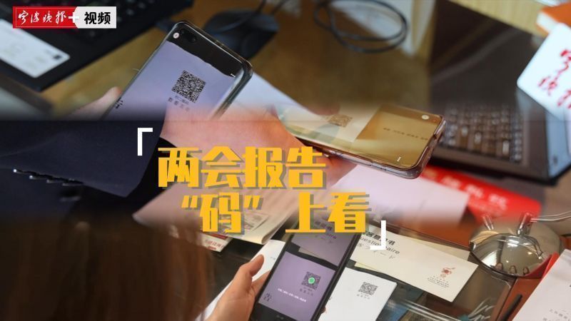 两会现场丨“码”上看报告，代表委员来点赞！