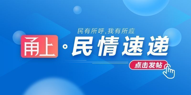 来“甬上·民情速递”，请代表委员递句话