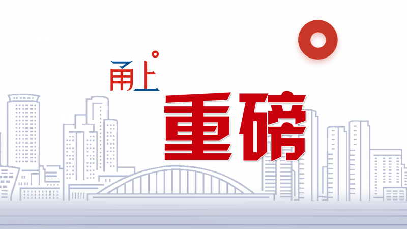 宁波四套班子“全家福”来了！