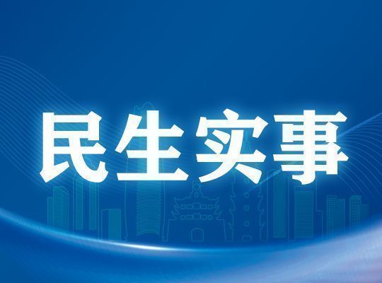 2022年宁波市十项民生实事定了！