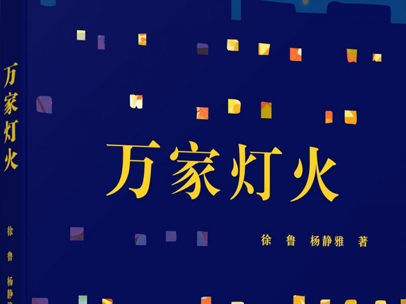 爱心宁波的“清明上河图”！长篇报告文学《万家灯火》出版，以爱心之城谱共富画卷