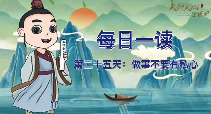 “每日一读·王阳明系列”第二十五天：做事不要有私心