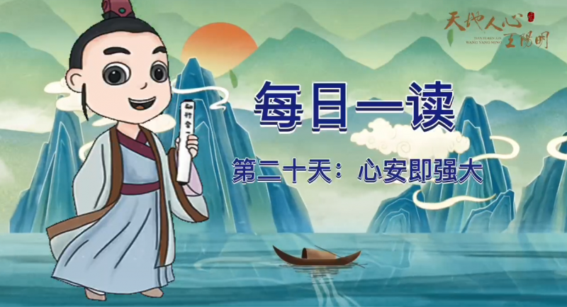 “每日一读·王阳明系列”第二十天：心安即强大 