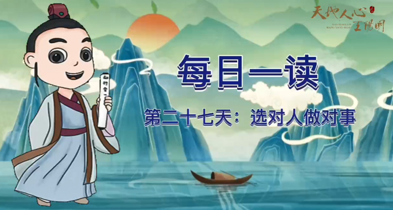 “每日一读·王阳明系列”第二十七天：选对人做对事