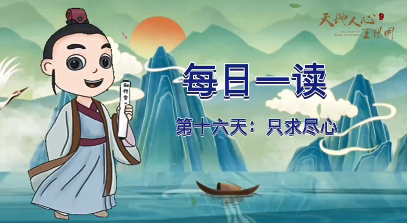“每日一读·王阳明系列”第十六天：只求尽心