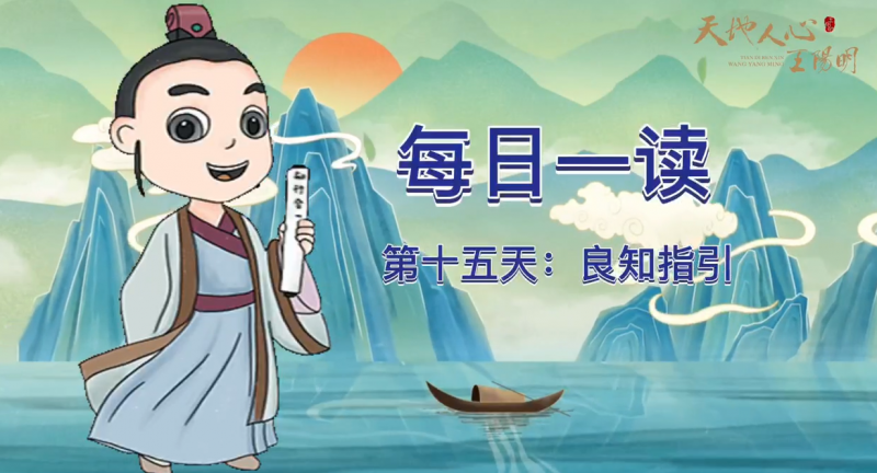 “每日一读·王阳明系列”第十五天：良知指引