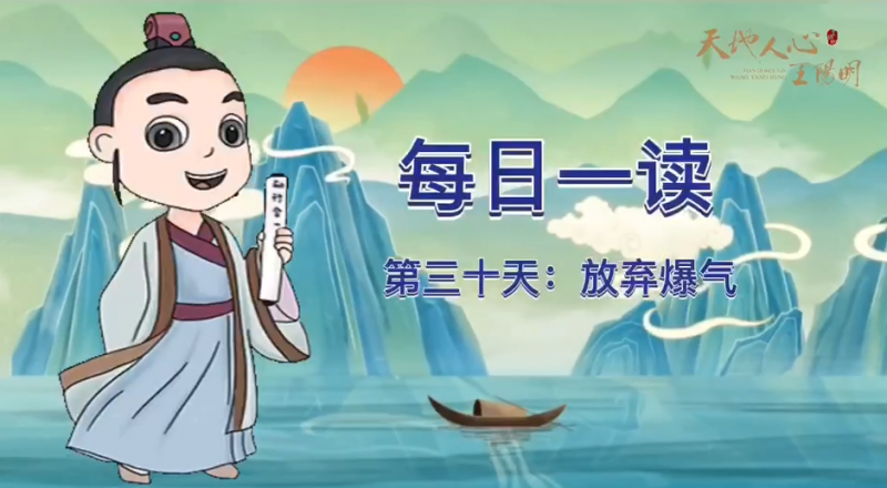 “每日一读·王阳明系列”第三十天：放弃爆气