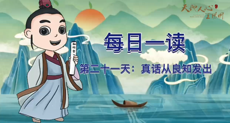“每日一读·王阳明系列”第二十一天：真话从良知发出