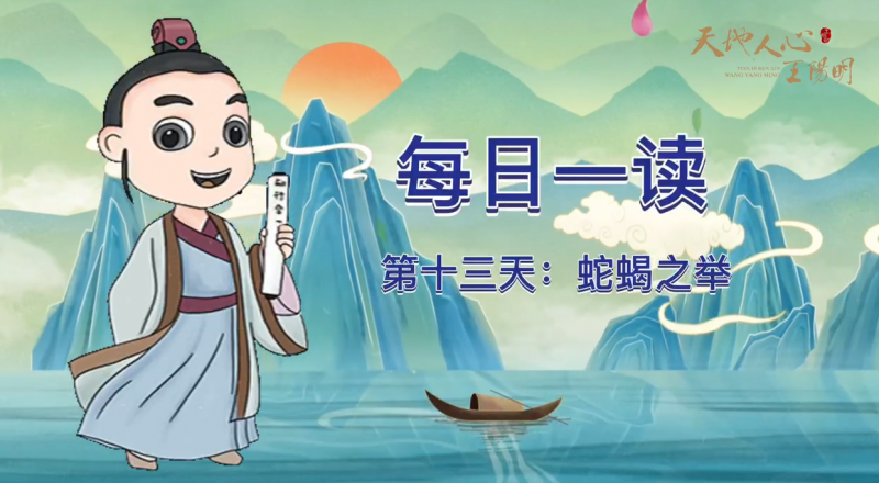 “每日一读·王阳明系列”第十三天：蛇蝎之举