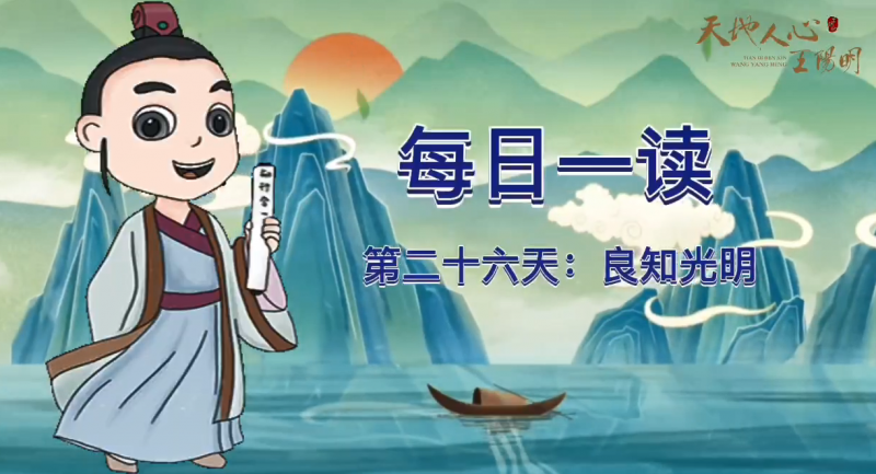 “每日一读·王阳明系列”第二十六天：良知光明