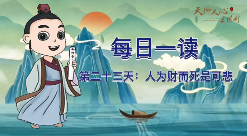 “每日一读·王阳明系列”第二十三天：人为财而死是可悲