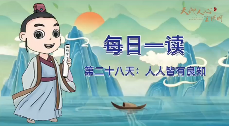 “每日一读·王阳明系列”第二十八天：人人皆有良知