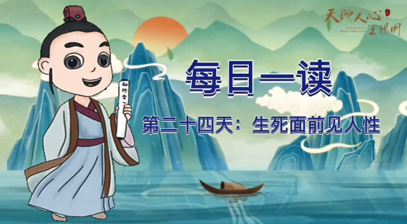 “每日一读·王阳明系列”第二十四天：生死面前见人性
