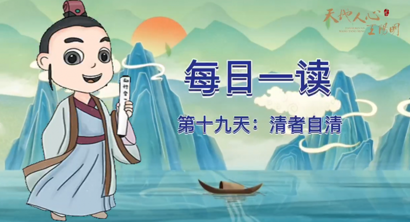 “每日一读·王阳明系列”第十九天：清者自清