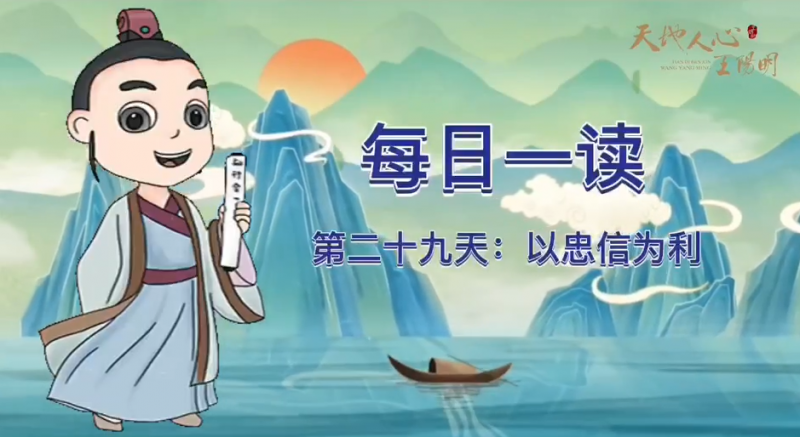 “每日一读·王阳明系列”第二十九天：以忠信为利