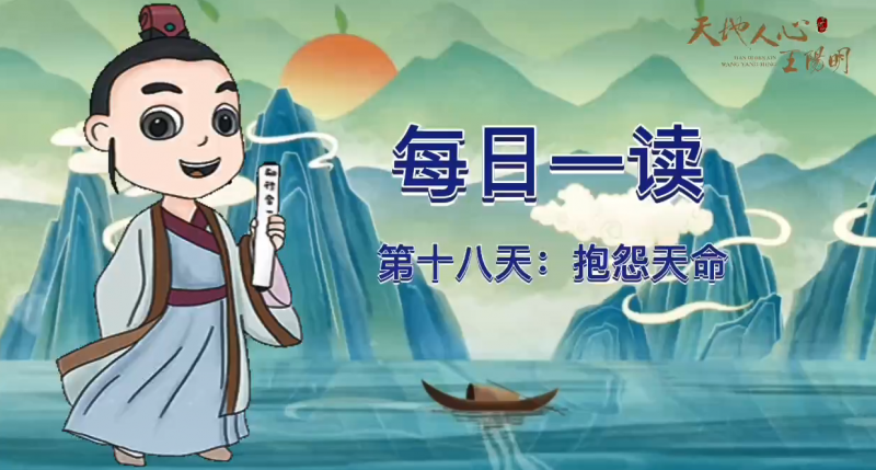“每日一读·王阳明系列”第十八天：抱怨天命