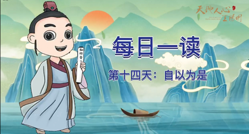 “每日一读·王阳明系列”第十四天：自以为是