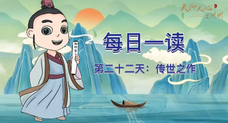 “每日一读·王阳明系列”第二十二天：传世之作