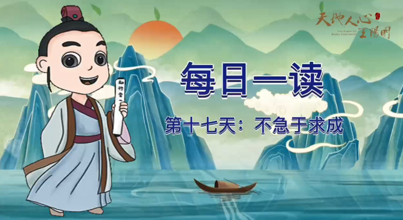 “每日一读·王阳明系列”第十七天：不急于求成