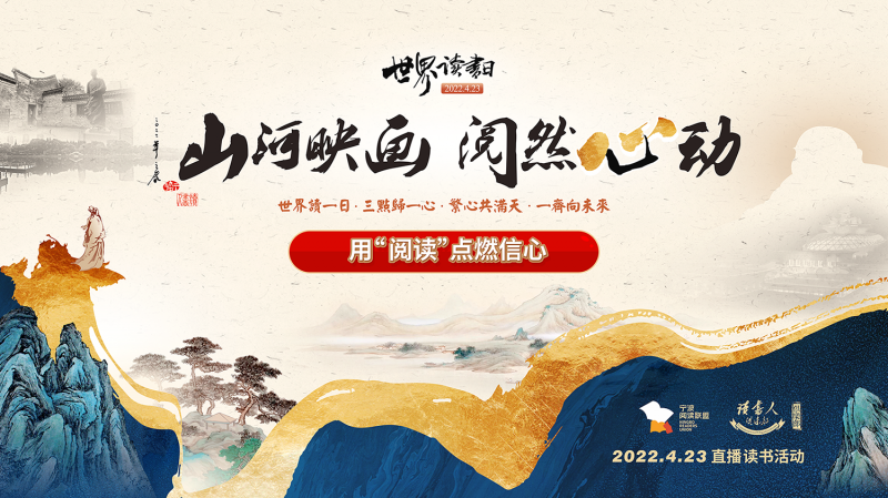 直播 | “山河映画 阅然心动” 用“阅读”点燃信心 世界读书日线上读书会