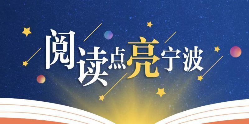 2万多人次用阅读点亮宁波！最远的一盏灯亮在……