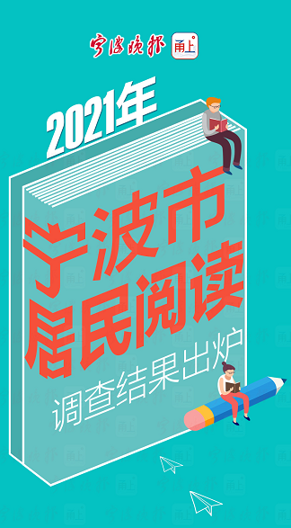 一图读懂 | 《2021年宁波市居民阅读调查报告》出炉