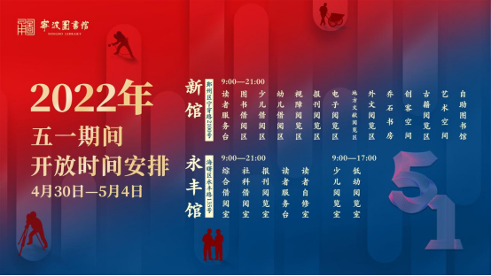 宁波图书馆五一开放时间定了！近期活动安排出炉……