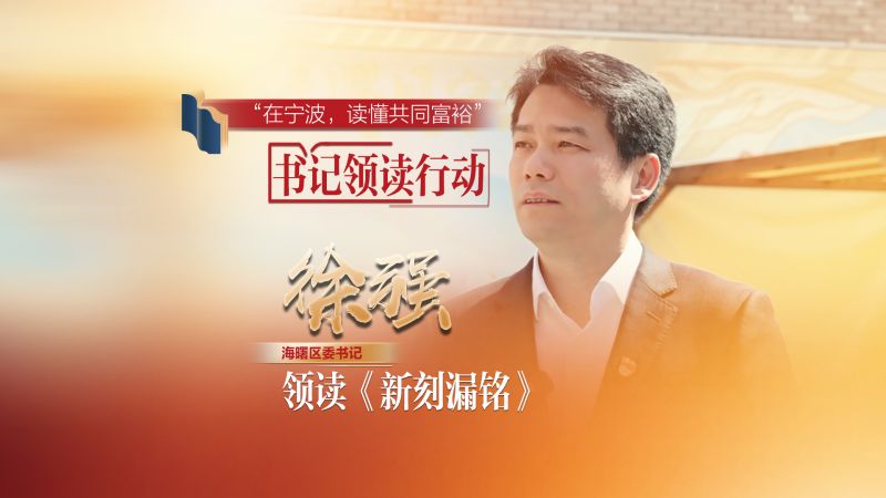 《在宁波，读懂共同富裕》“书记领读”行动·海曙篇