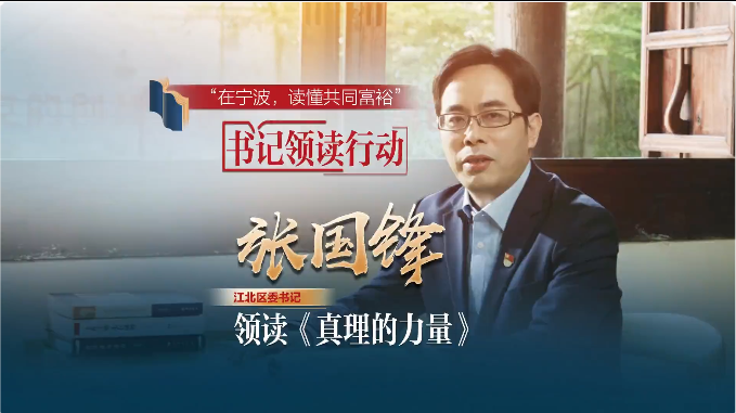 《在宁波，读懂共同富裕》“书记领读”行动·江北篇