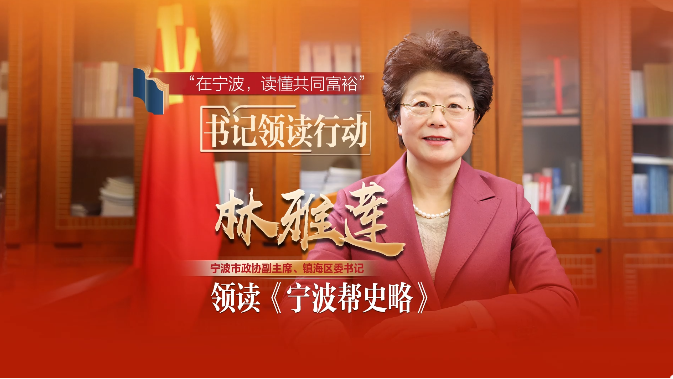 《在宁波，读懂共同富裕》“书记领读”行动·镇海篇