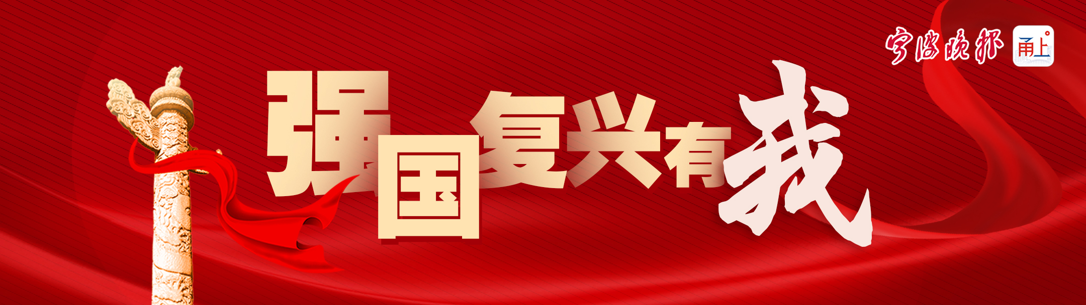 强国复兴有我