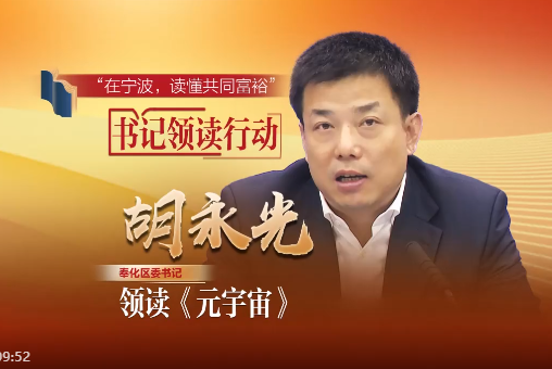 《在宁波，读懂共同富裕》“书记领读”行动·奉化篇