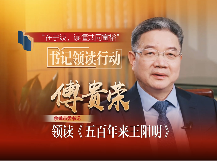 《在宁波，读懂共同富裕》“书记领读”行动·余姚篇