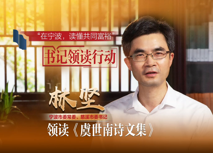 《在宁波，读懂共同富裕》“书记领读”行动·慈溪篇