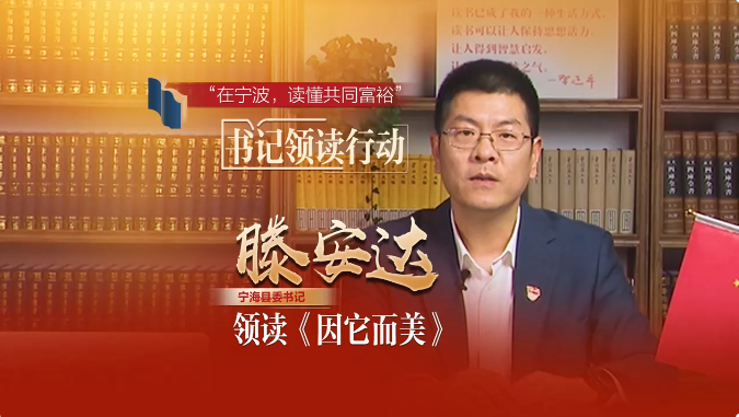 《在宁波，读懂共同富裕》“书记领读”行动·宁海篇
