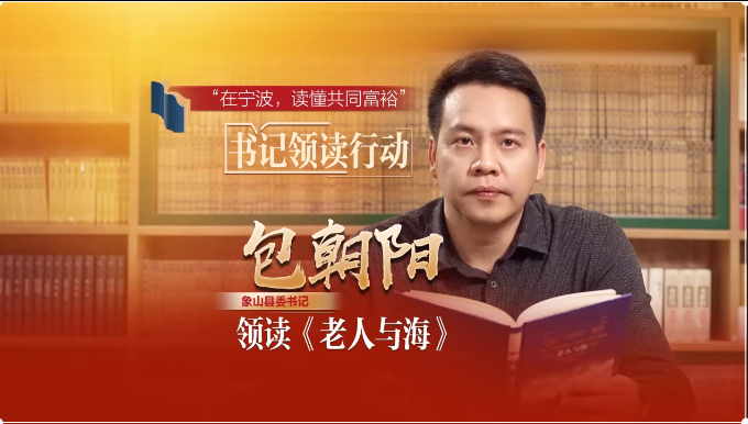 《在宁波，读懂共同富裕》“书记领读”行动·象山篇