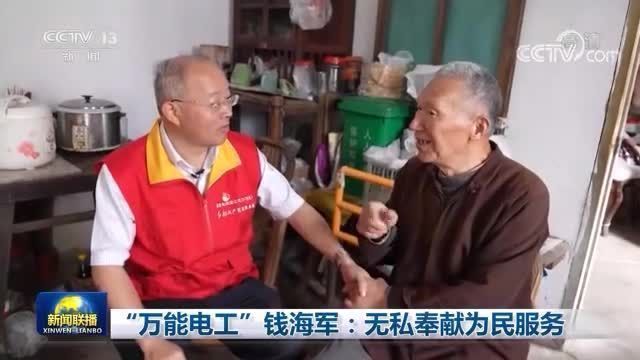 央视新闻联播丨“万能电工”钱海军：无私奉献为民服务